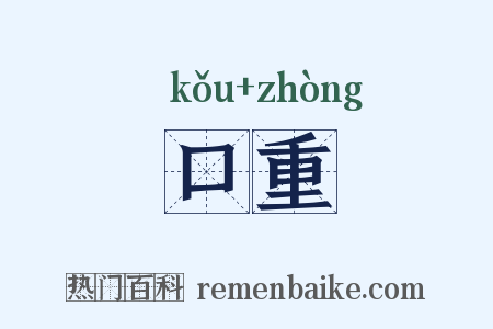 口重是什么意思的图片